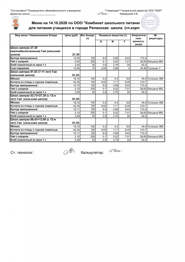 Меню на 14.10.2026 Репинская школа (гл.корпус)-1.png